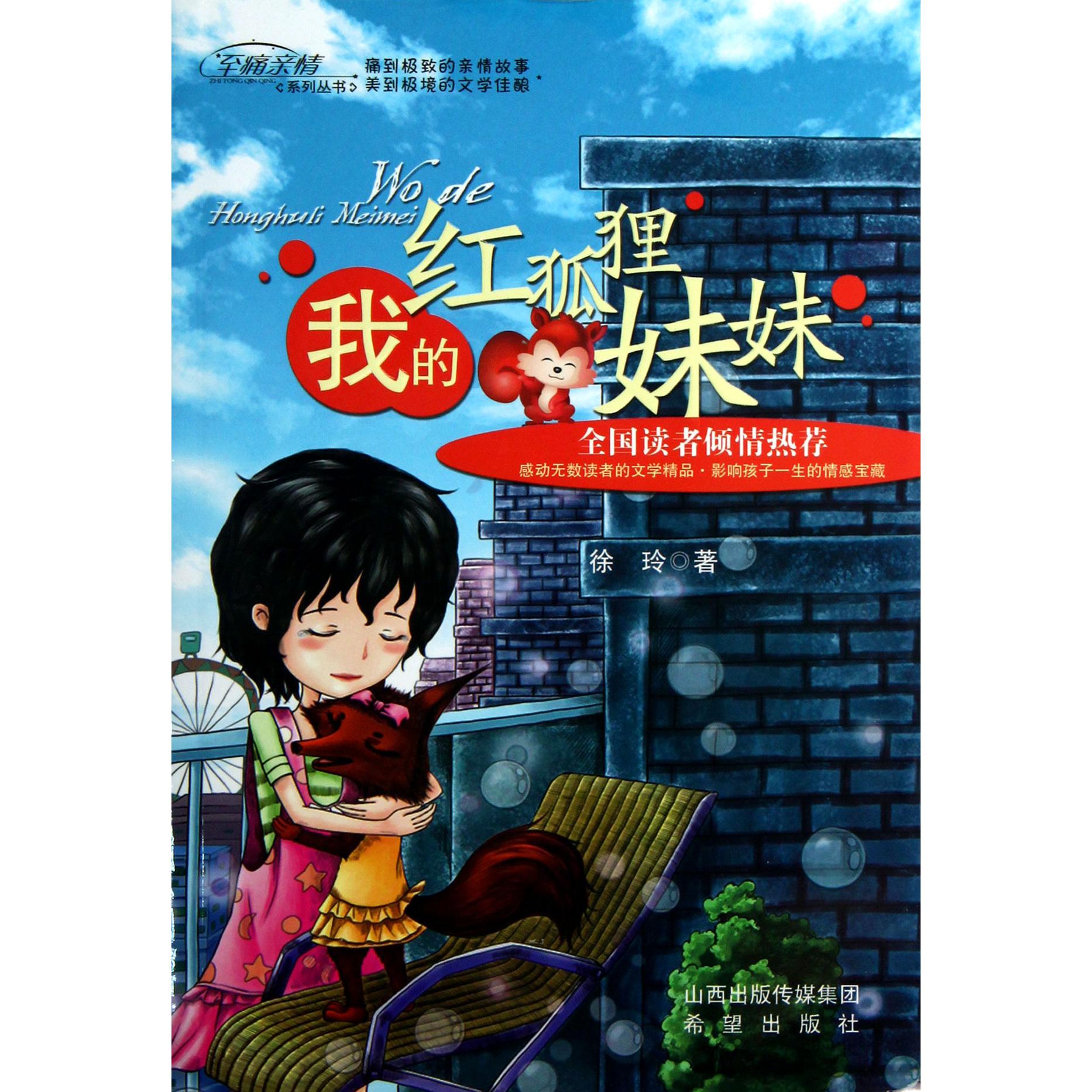 我的红狐狸妹妹/至痛亲情系列丛书