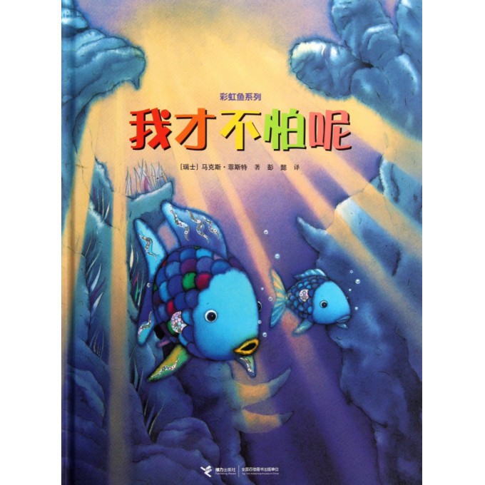 我才不怕呢(精)/彩虹鱼系列