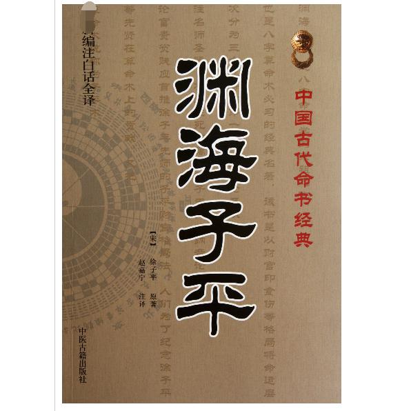 渊海子平/中国古代命书经典