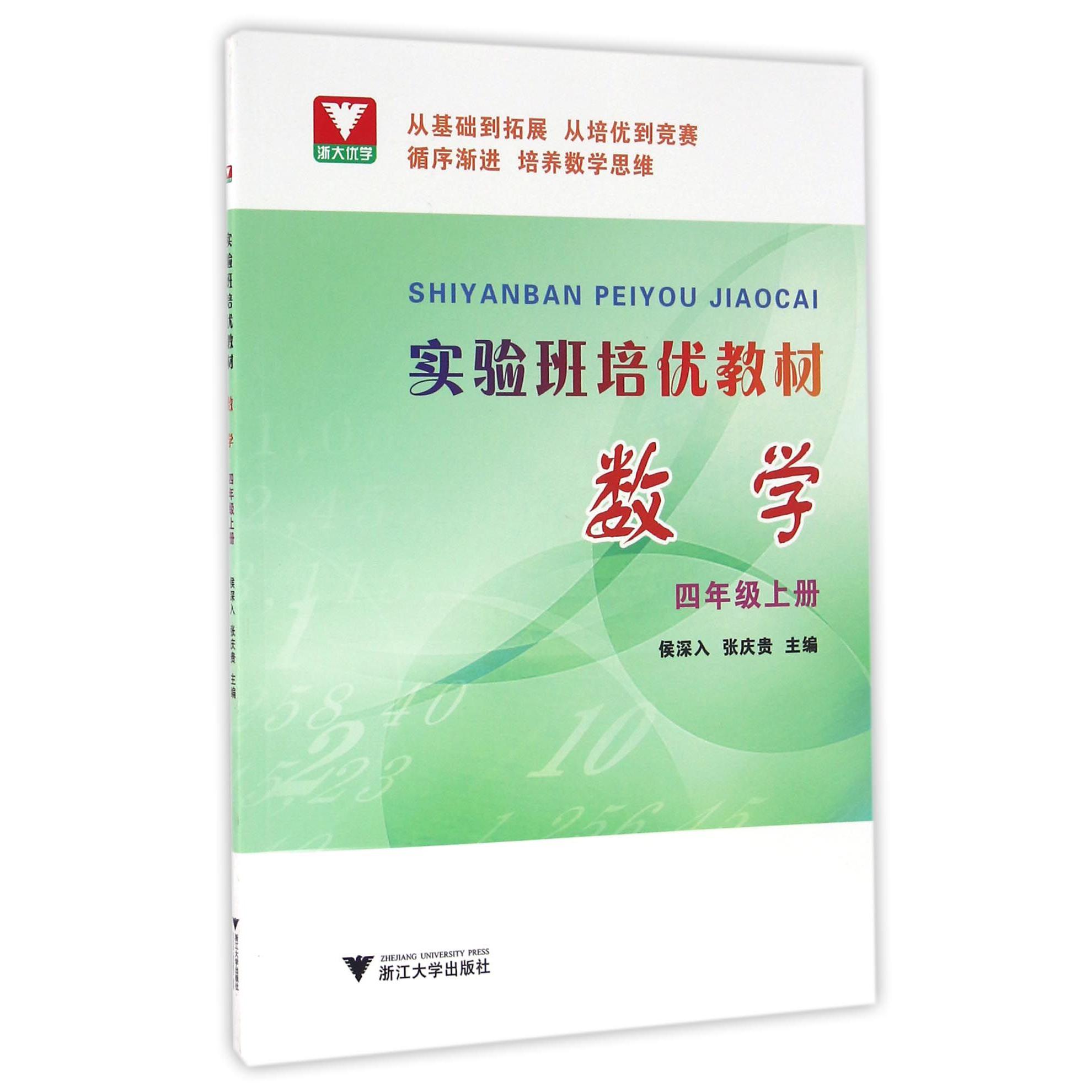 数学(4上实验班培优教材)