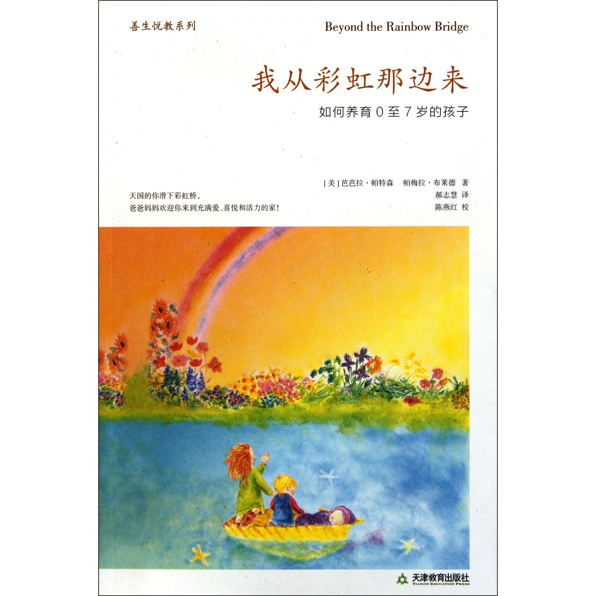 我从彩虹那边来(如何养育0至7岁的孩子)/善生悦教系列