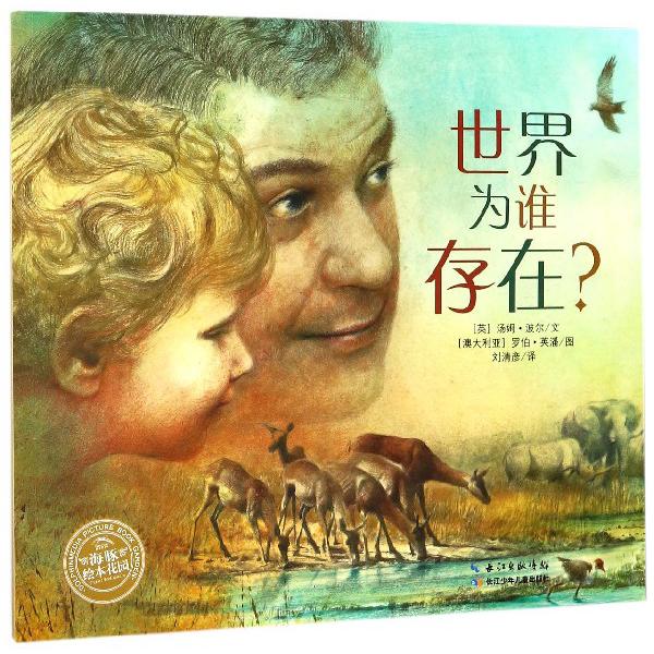 世界为谁存在/海豚绘本花园