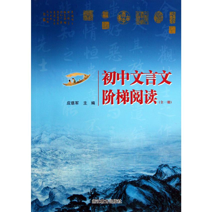 初中文言文阶梯阅读(全1册)