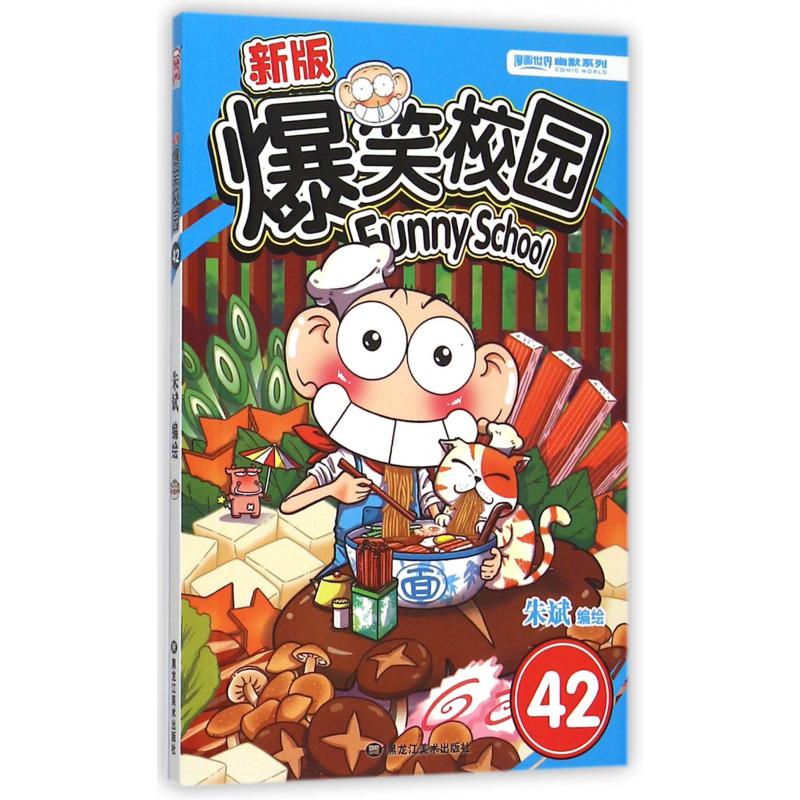 新版爆笑校园(42)/漫画世界幽默系列