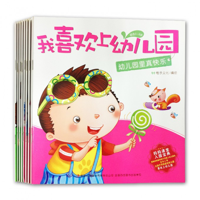 我喜欢上幼儿园(适合3-6岁)(共8册)