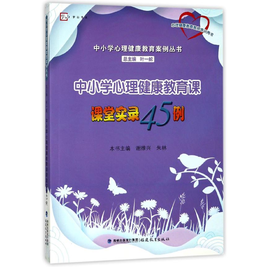 中小学心理健康教育课课堂实录45例/中小学心理健康教育案例丛书/梦山书系