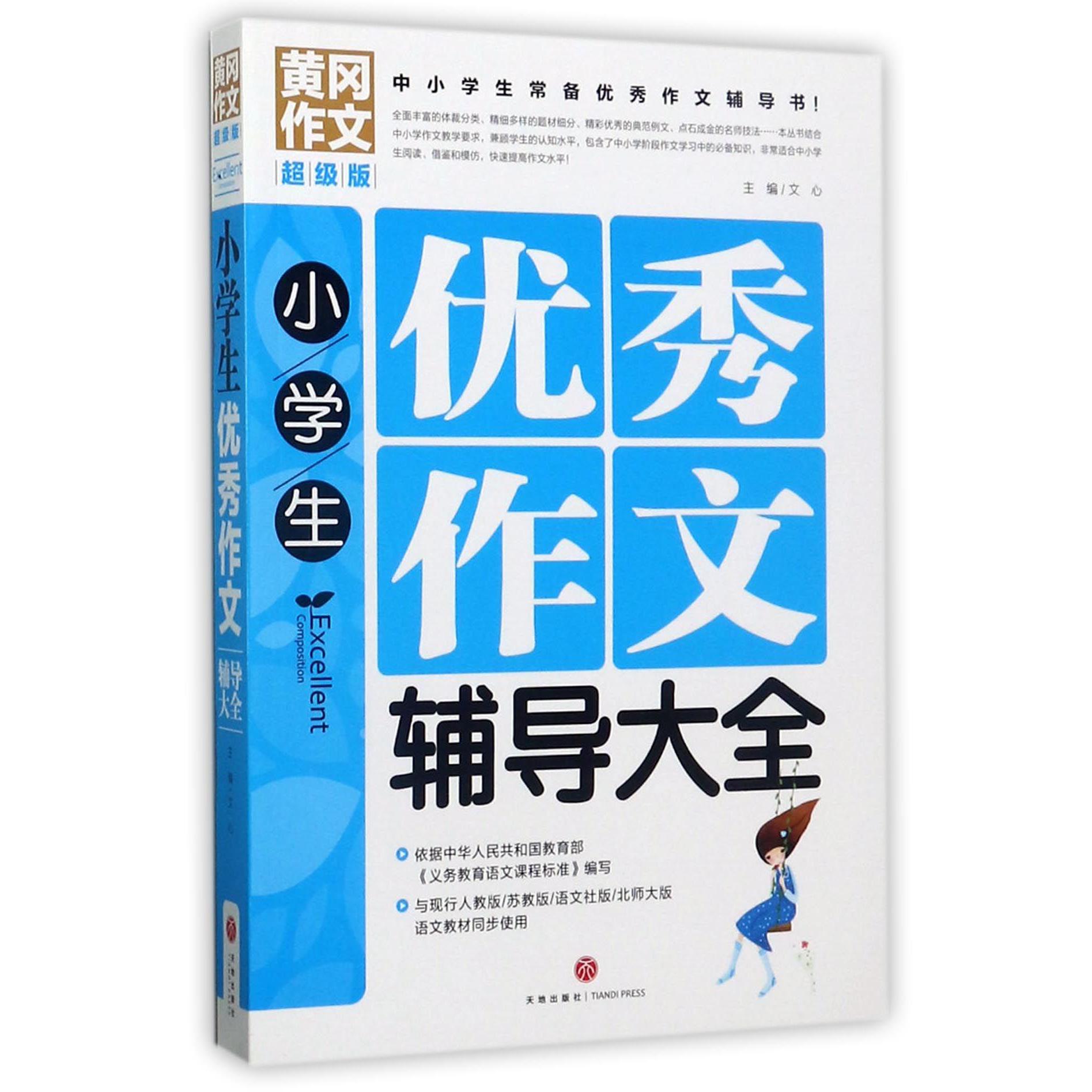 小学生优秀作文辅导大全(超级版)/黄冈作文