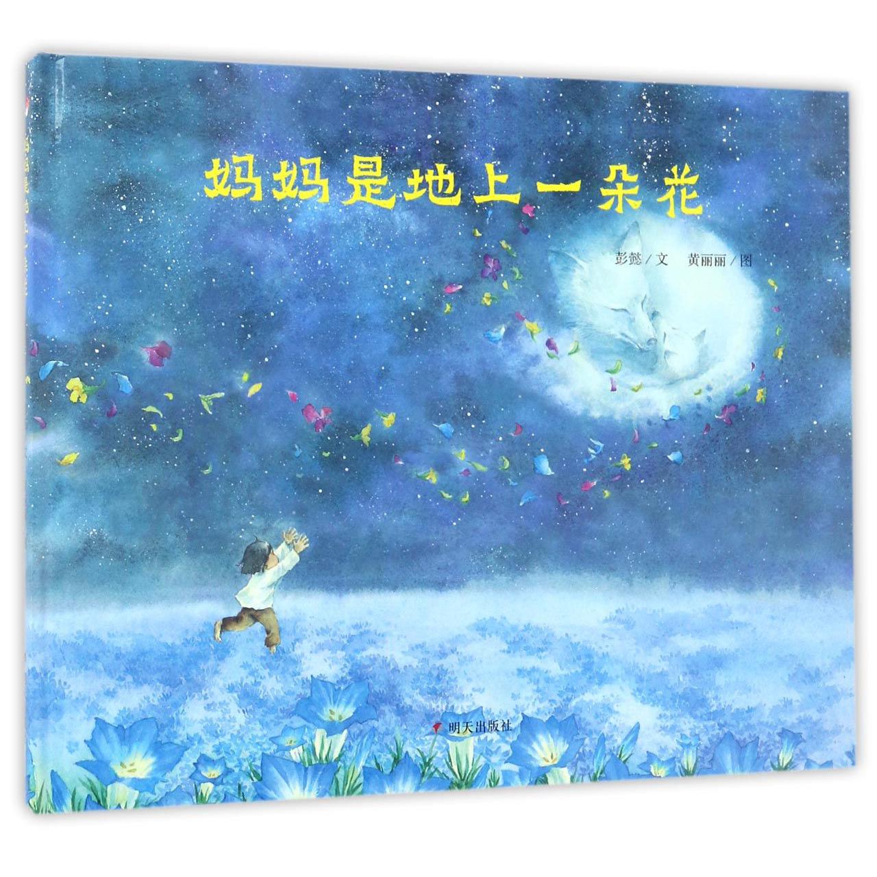 妈妈是地上一朵花(精)