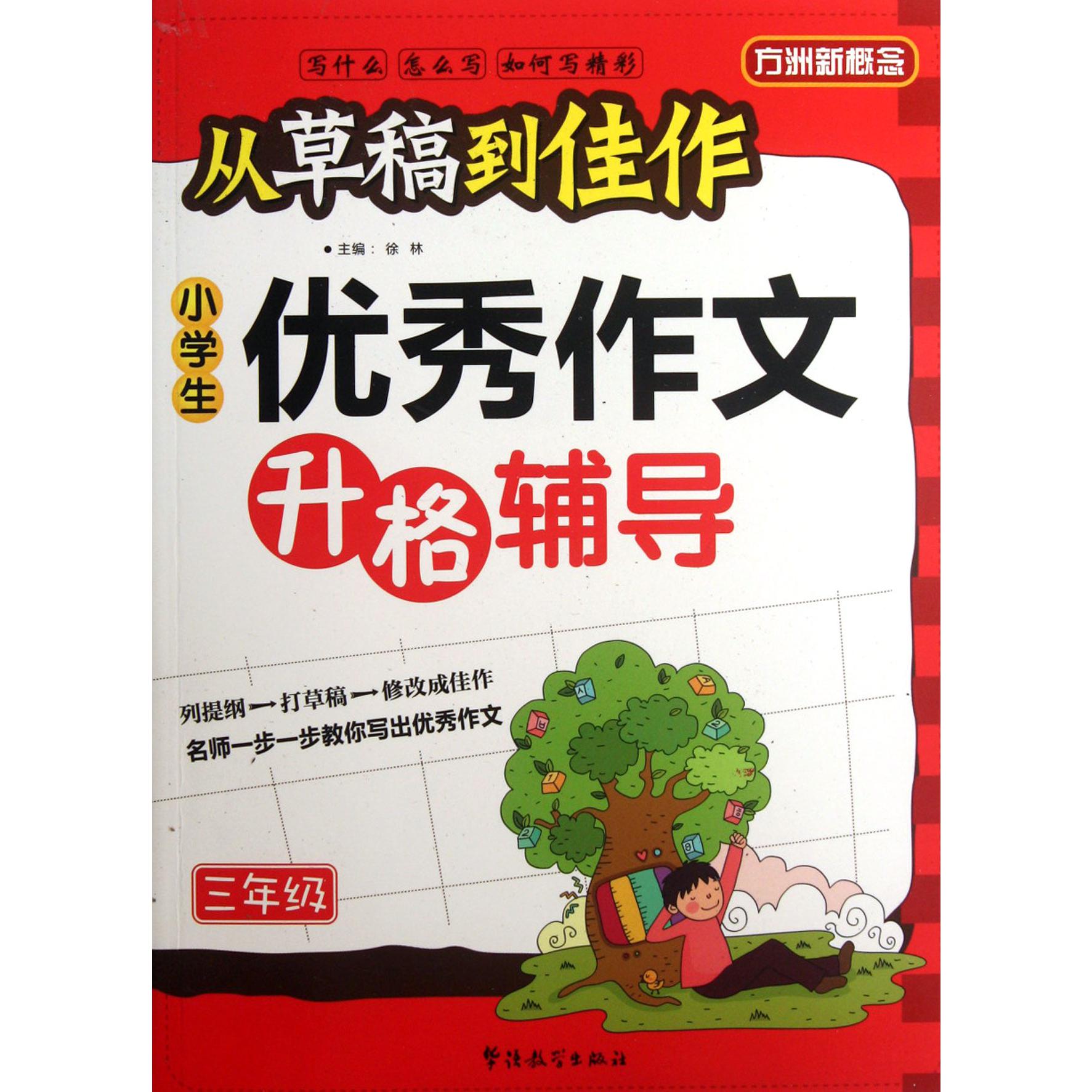 小学生优秀作文升格辅导(3年级)/从草稿到佳作