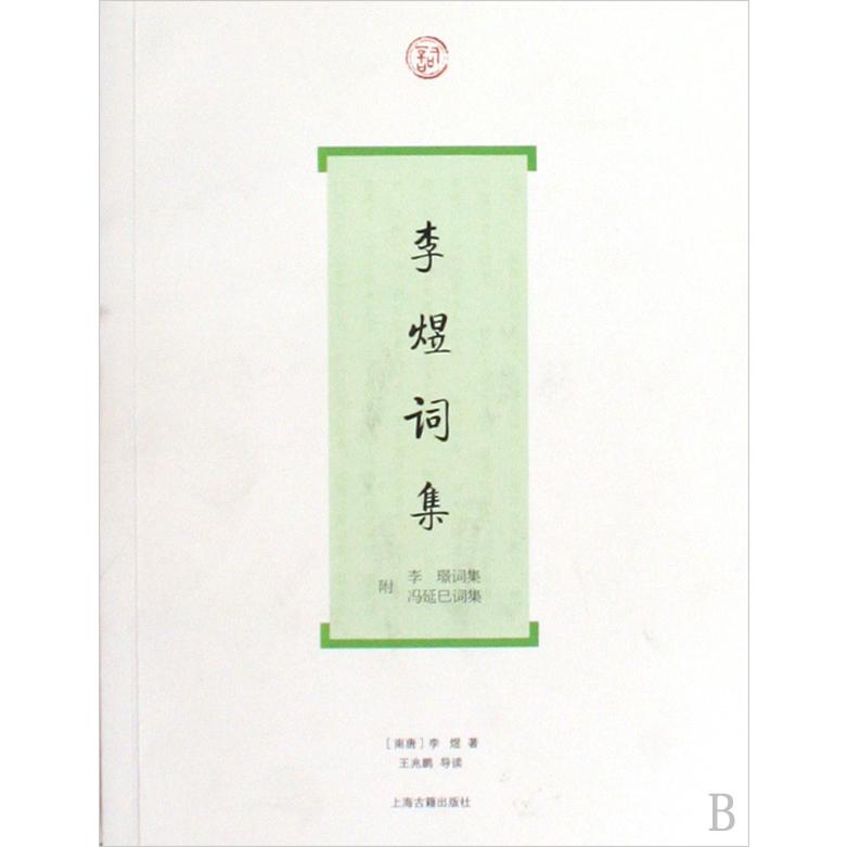 李煜词集