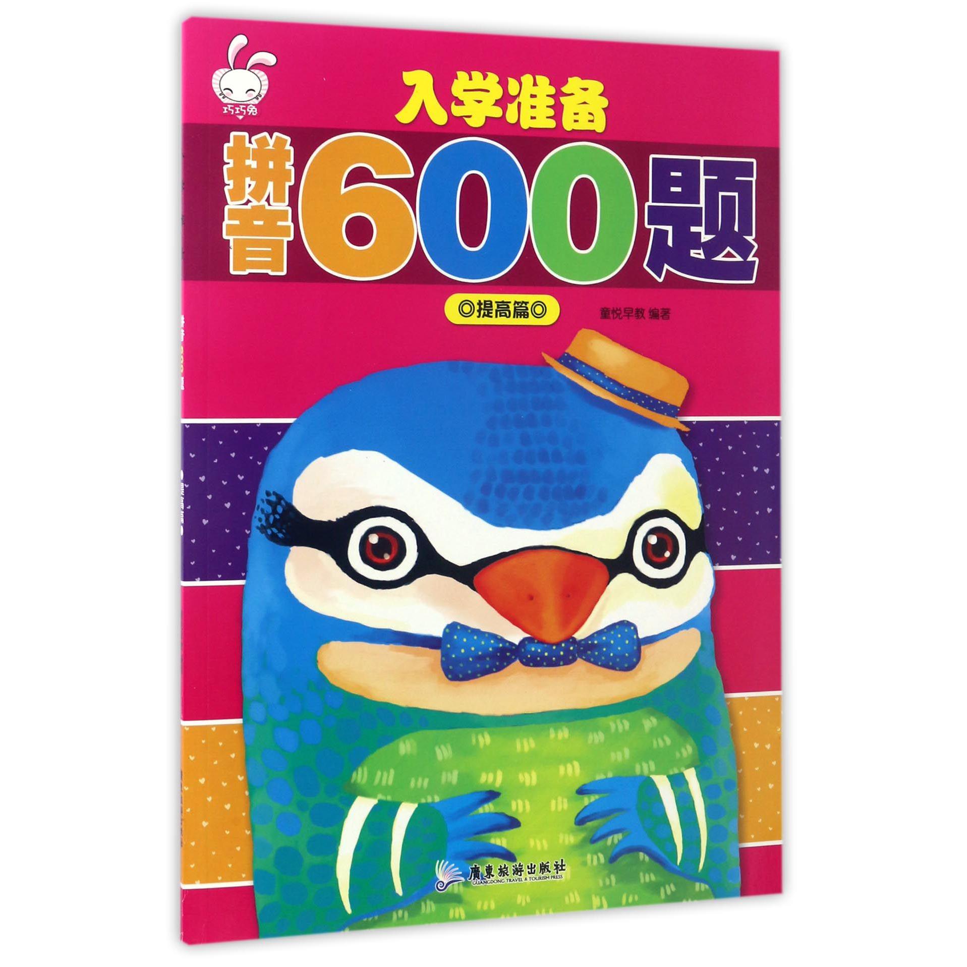 入学准备拼音600题(提高篇)