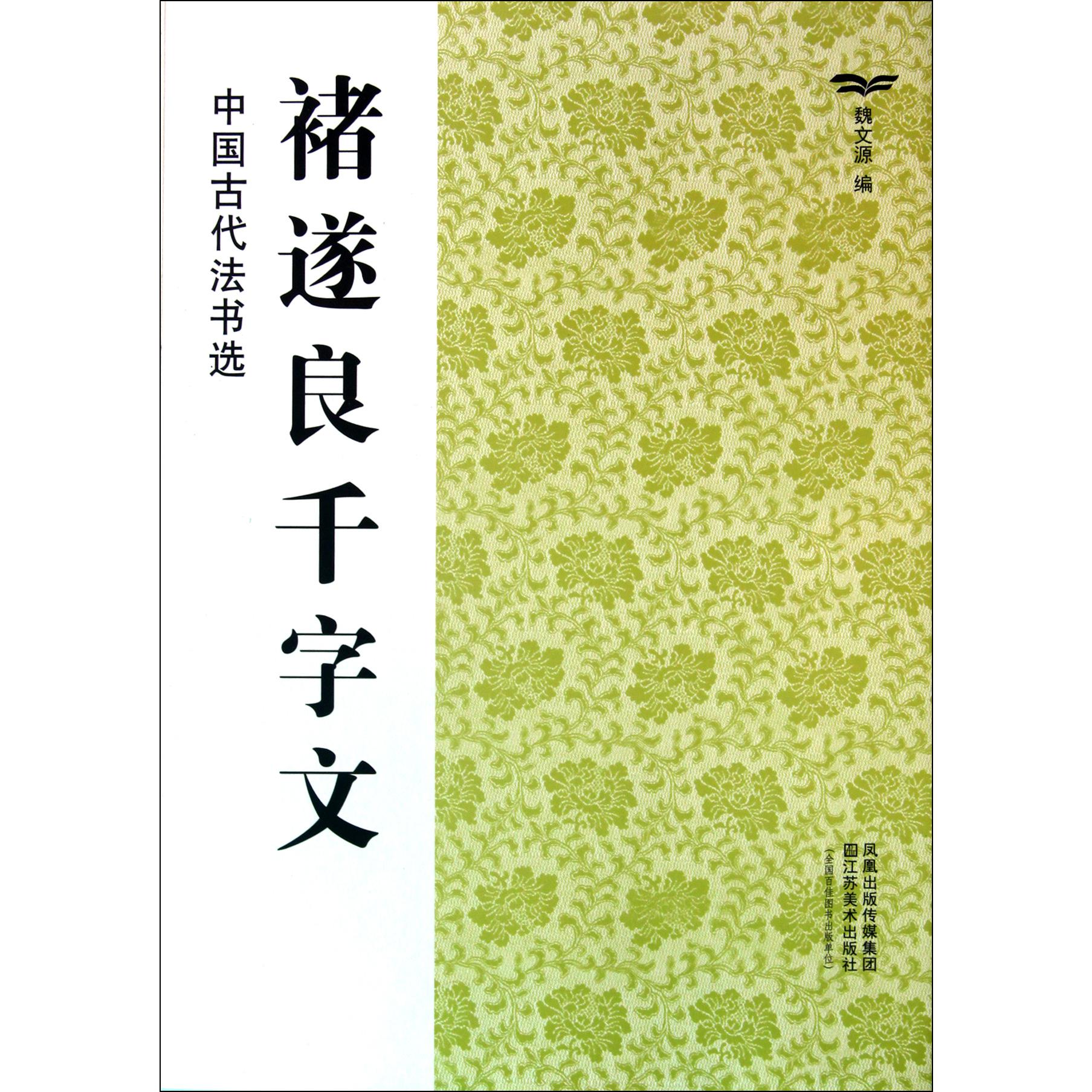 褚遂良千字文/中国古代法书选