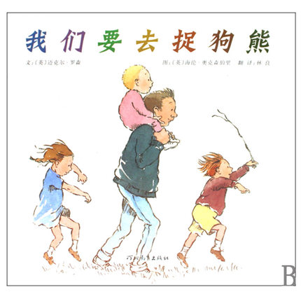 我们要去捉狗熊(精)