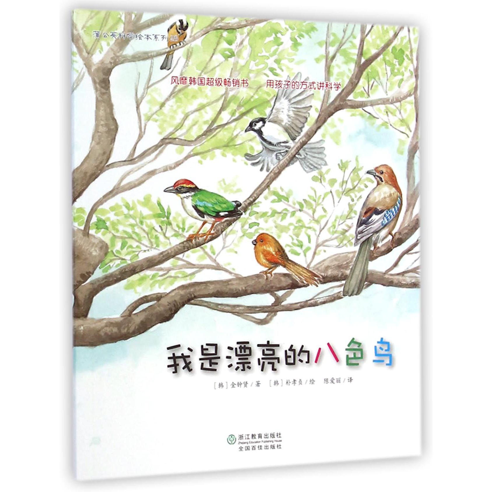 我是漂亮的八色鸟/蒲公英科学绘本系列