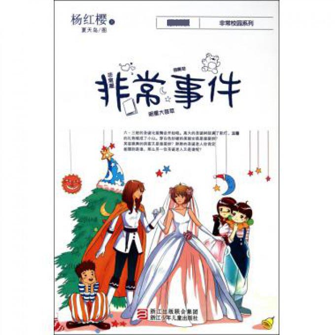 非常事件(最新版)/非常校园系列