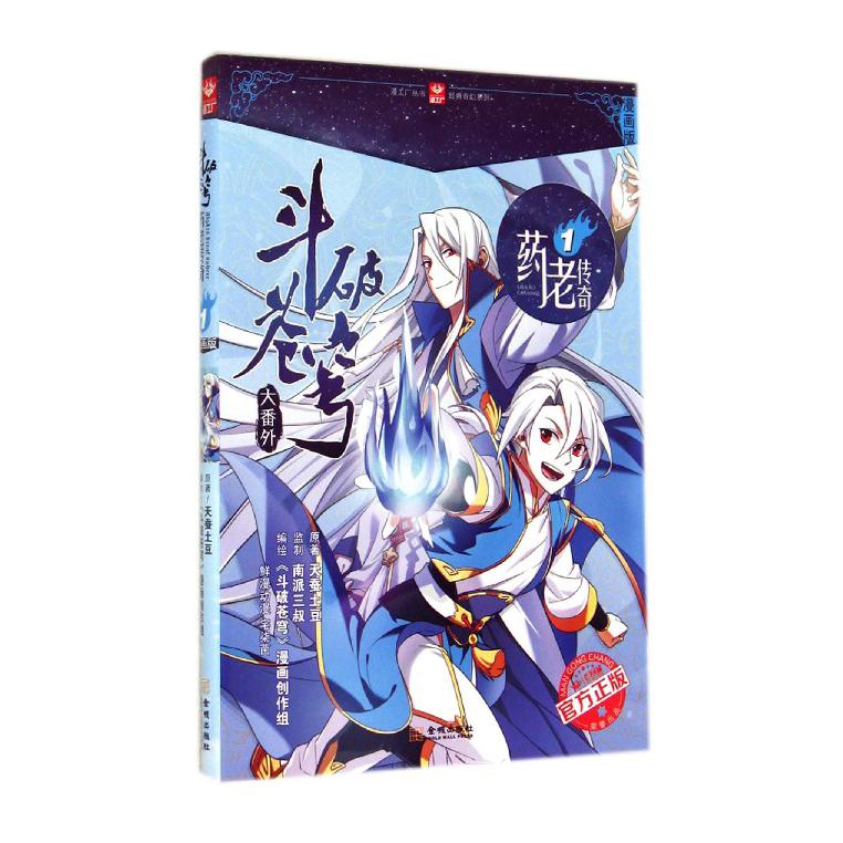 斗破苍穹大番外药老传奇(1漫画版)/经典奇幻系列/漫工厂丛书