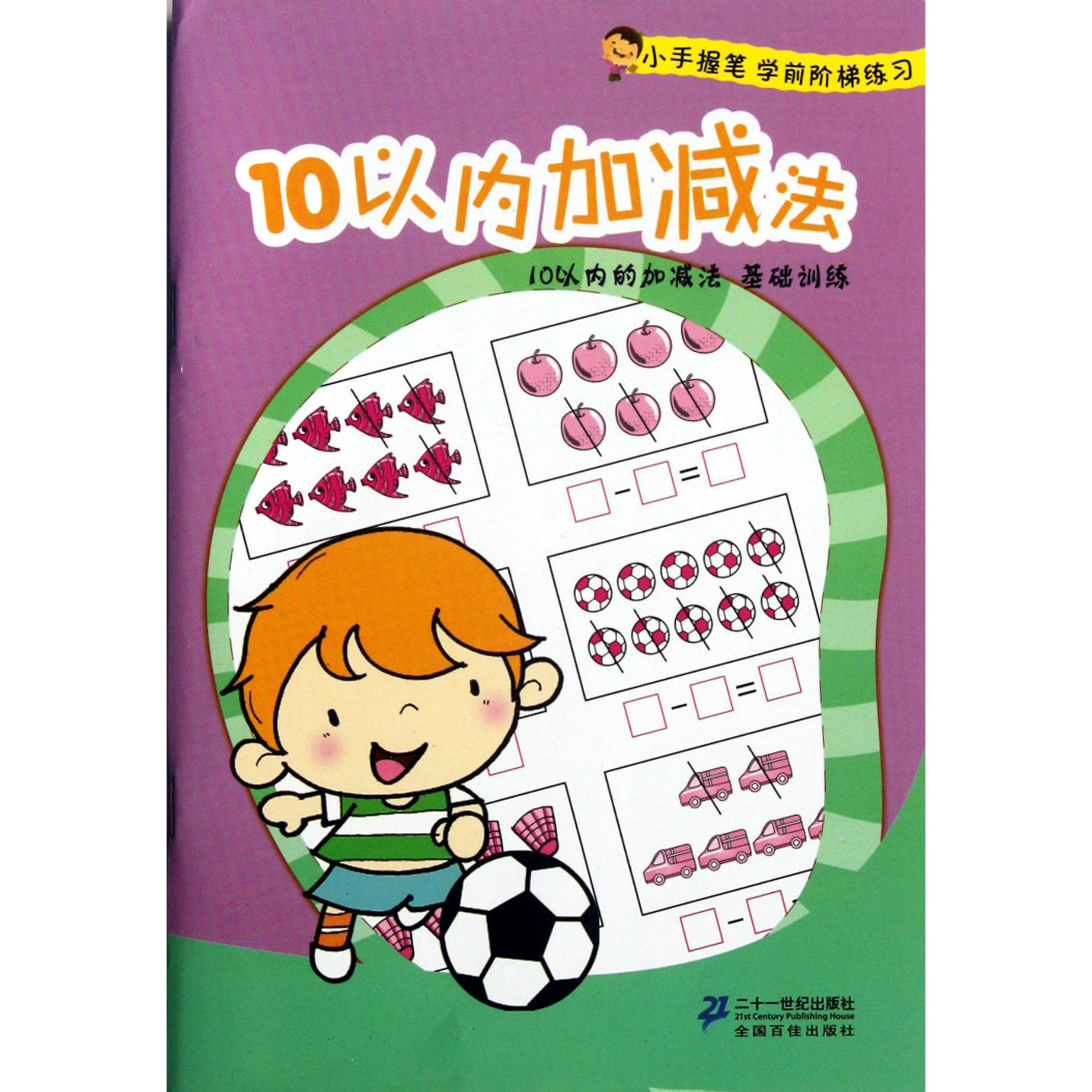 10以内加减法/小手握笔学前阶梯练习