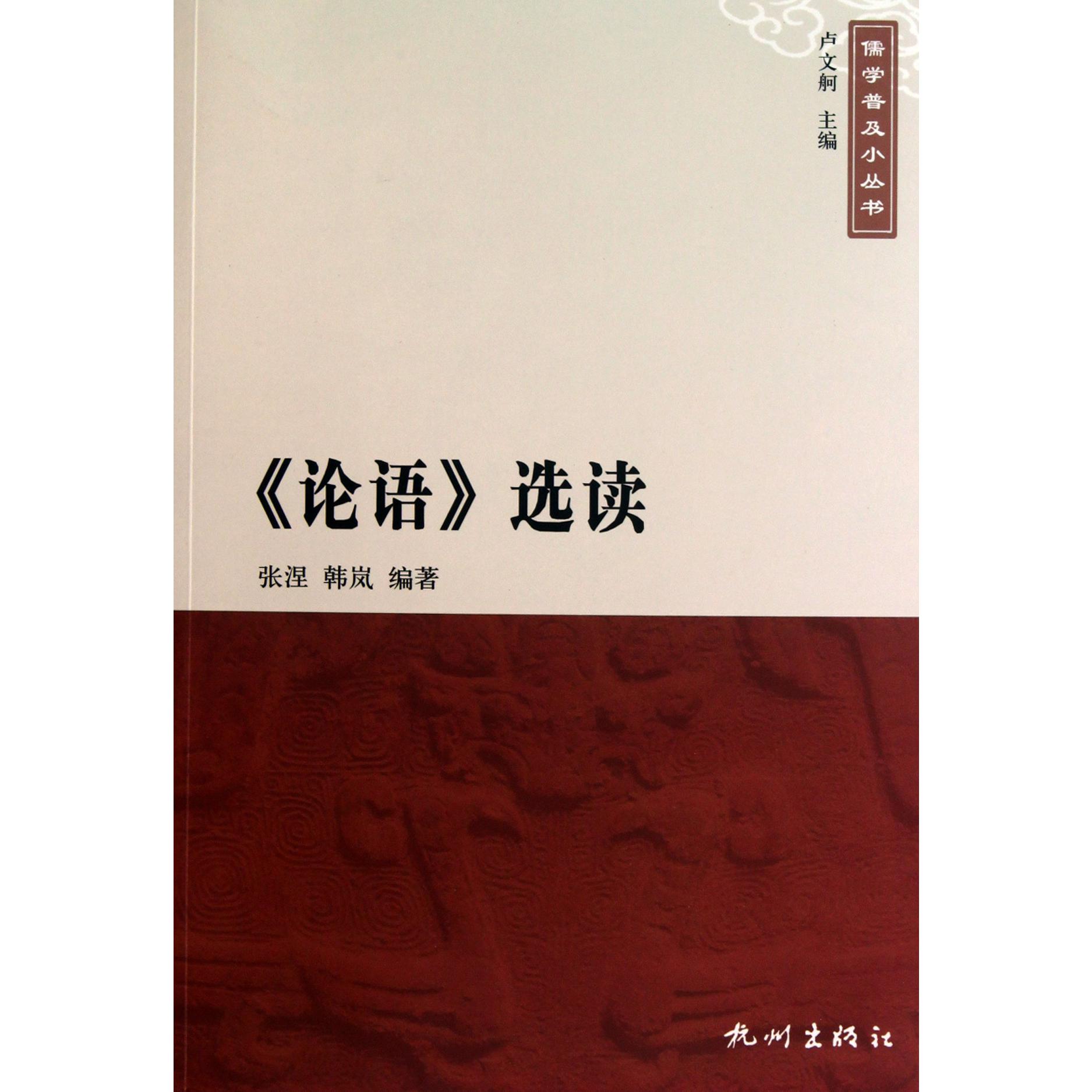 论语选读/儒学普及小丛书