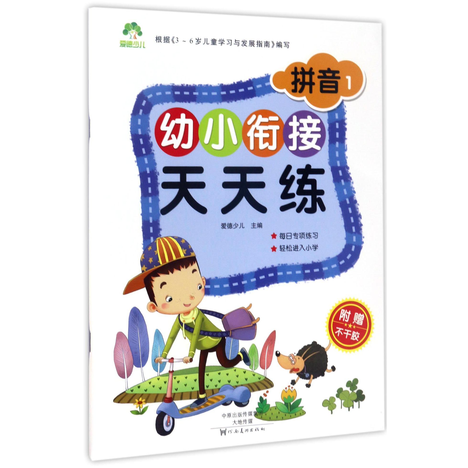 拼音(1)/幼小衔接天天练