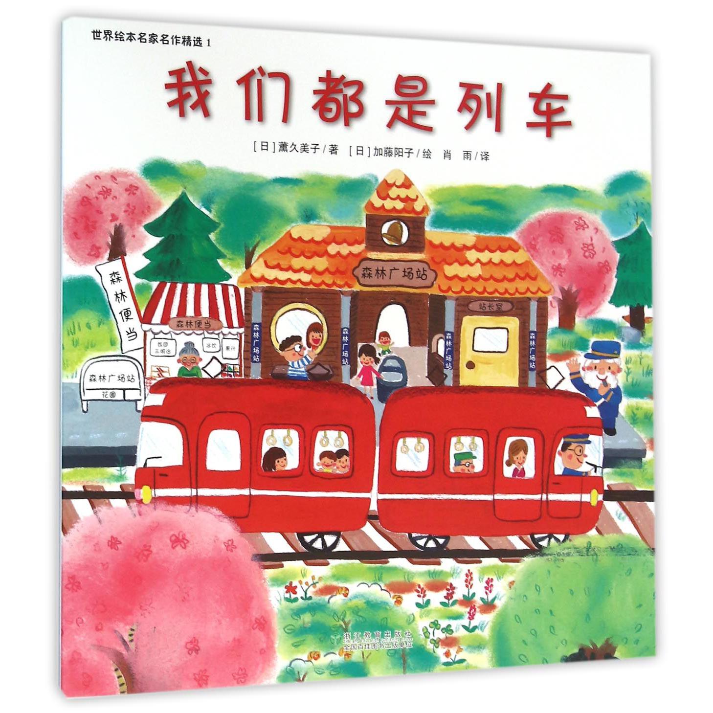 我们都是列车/世界绘本名家名作精选