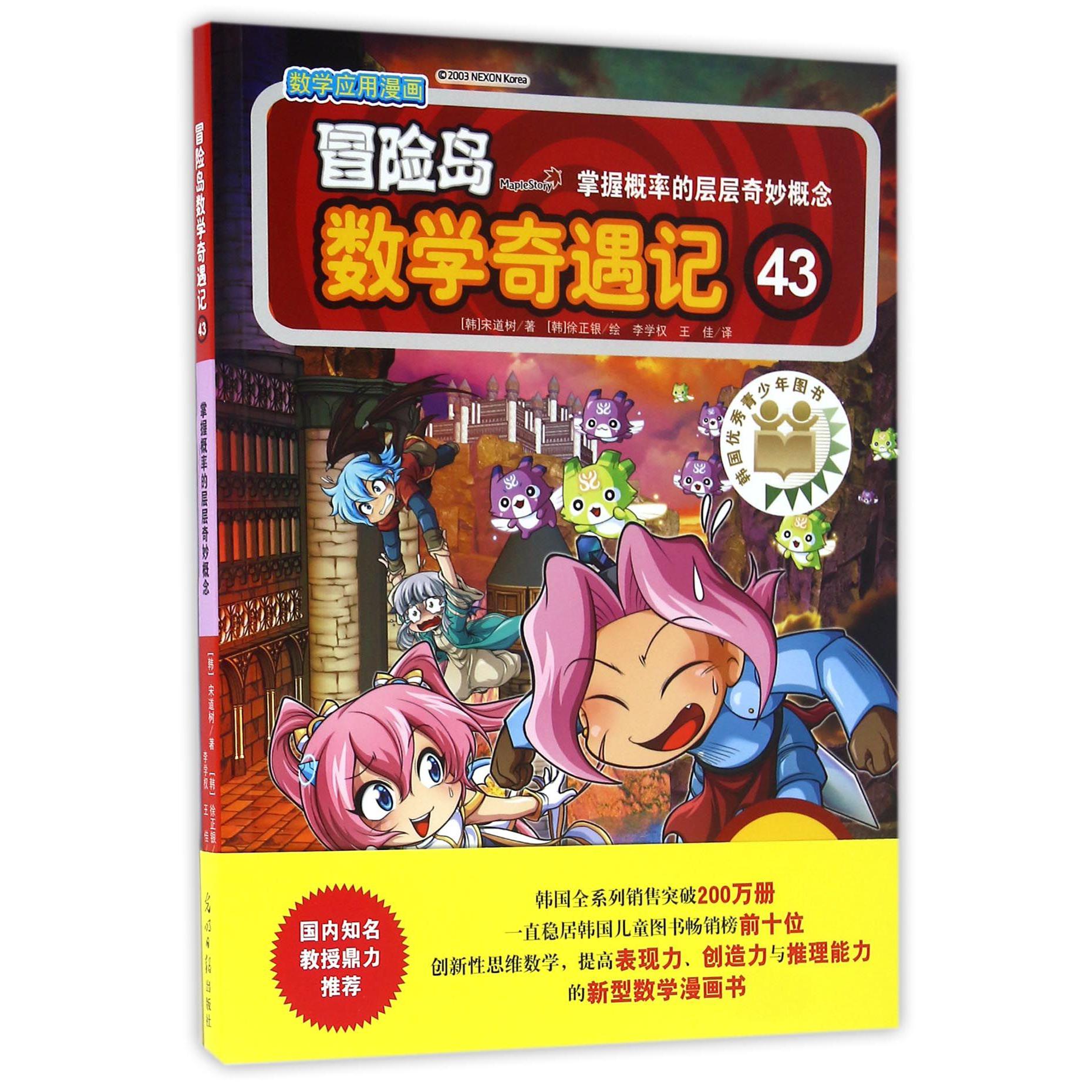 冒险岛数学奇遇记(43掌握概率的层层奇妙概念)