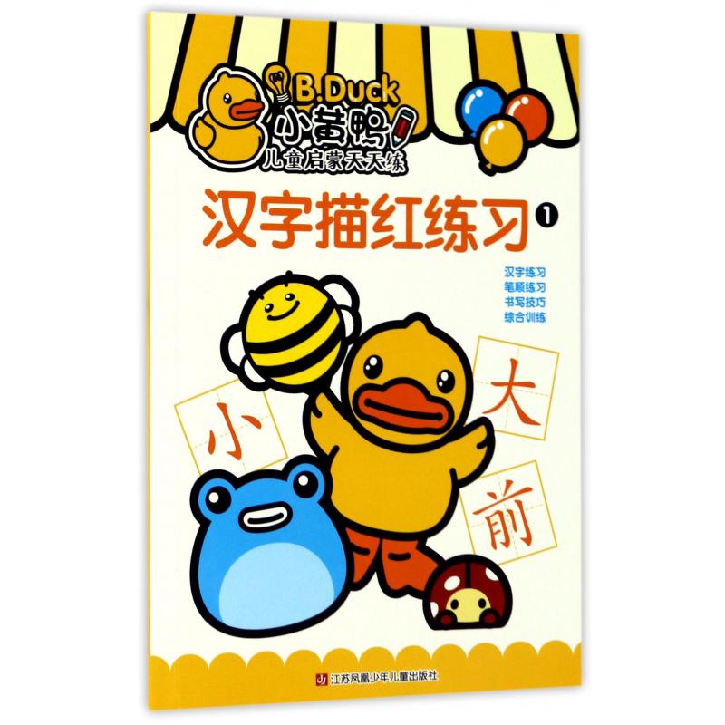 汉字描红练习(1)/小黄鸭儿童启蒙天天练