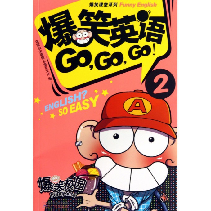 爆笑英语GO GO GO(2)/爆笑课堂系列