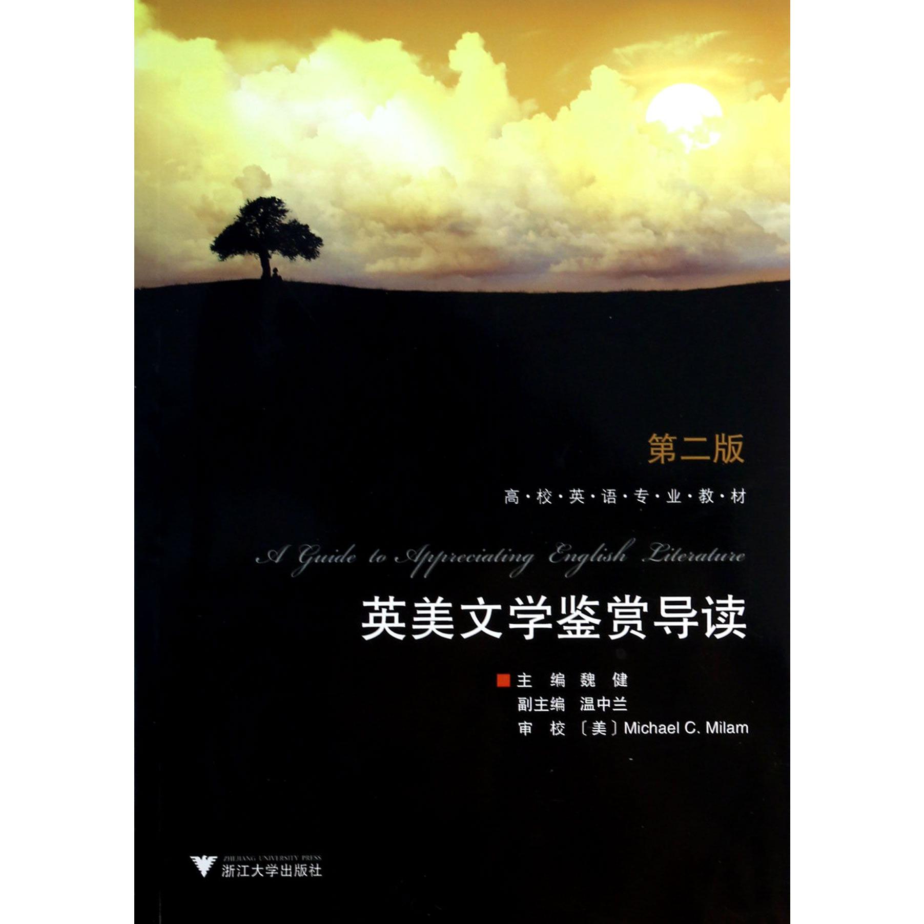 英美文学鉴赏导读(第2版高校英语专业教材)