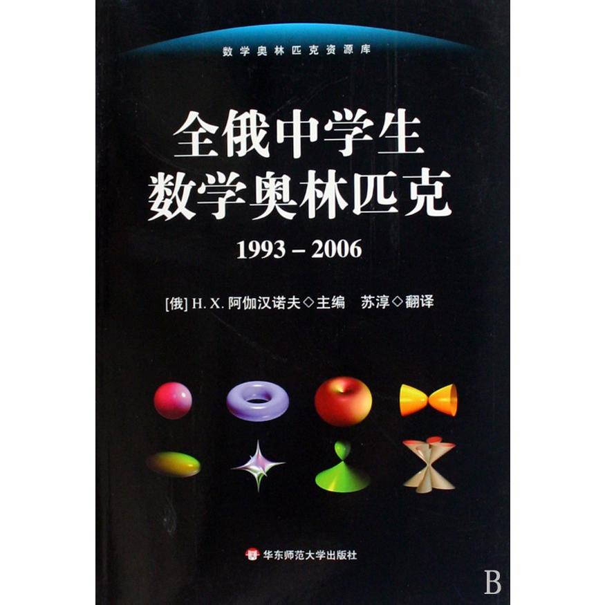 全俄中学生数学奥林匹克(1993-2006)/数学奥林匹克资源库
