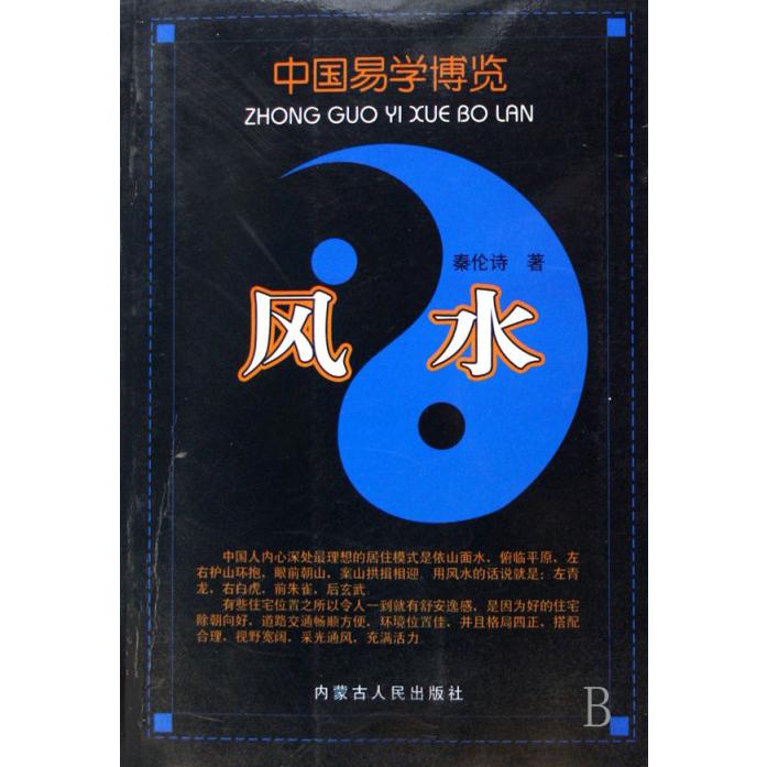风水/中国易学博览