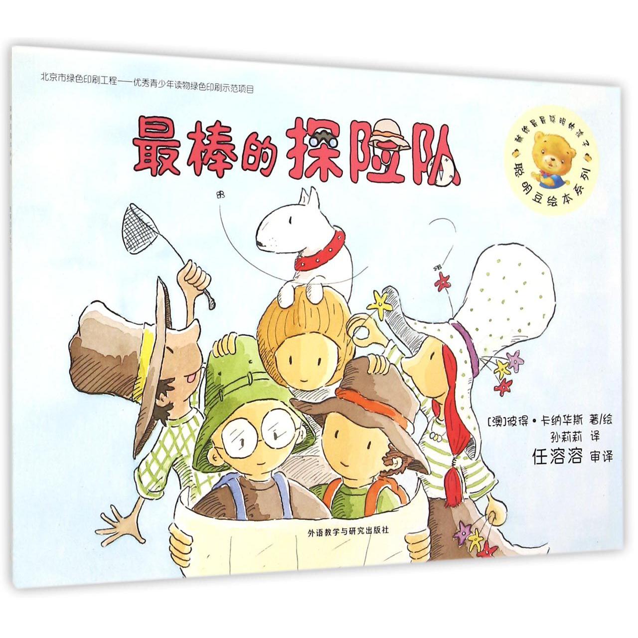 最棒的探险队/聪明豆绘本系列