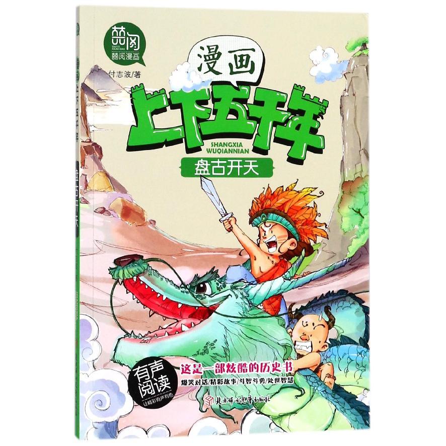 盘古开天/漫画上下五千年