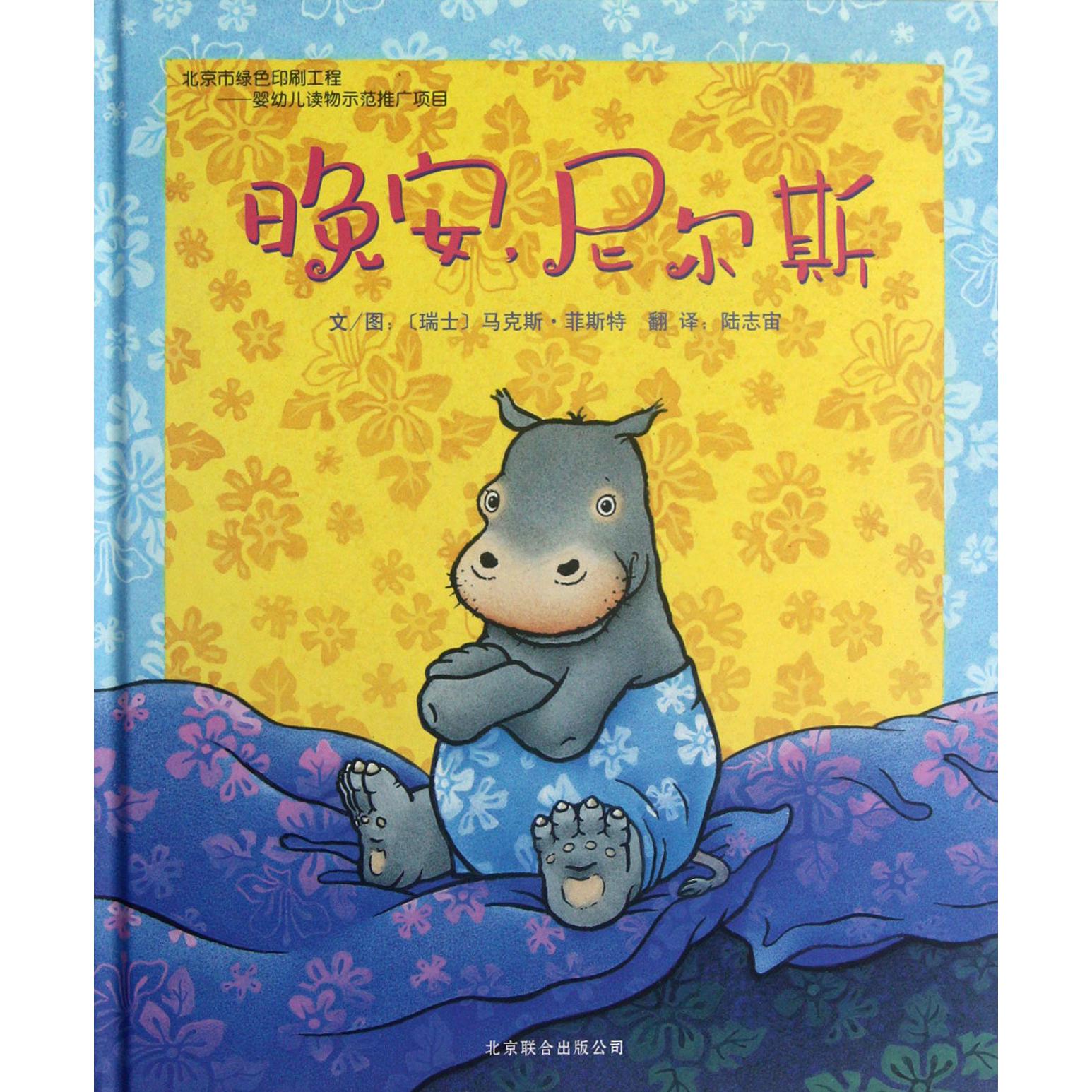 晚安尼尔斯(精)