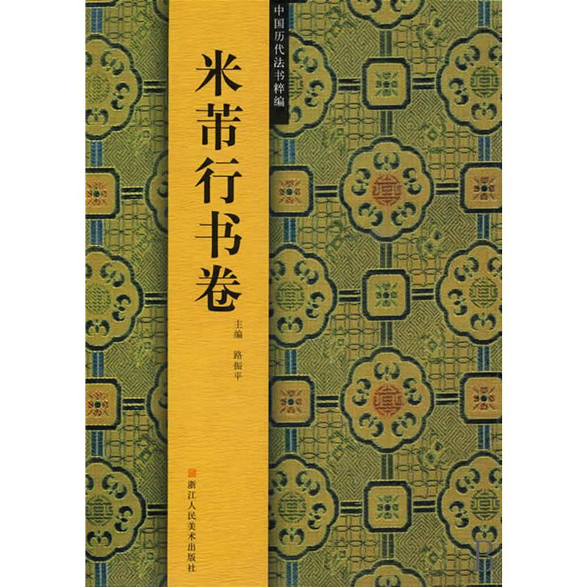 米芾行书卷/中国历代法书粹编