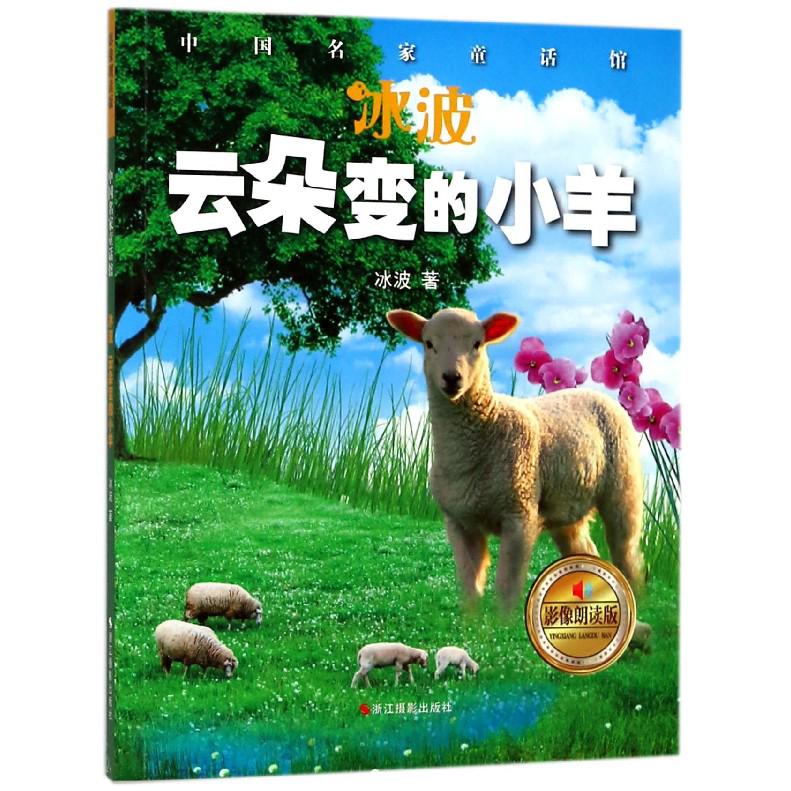 冰波云朵变的小羊(影像朗读版)/中国名家童话馆