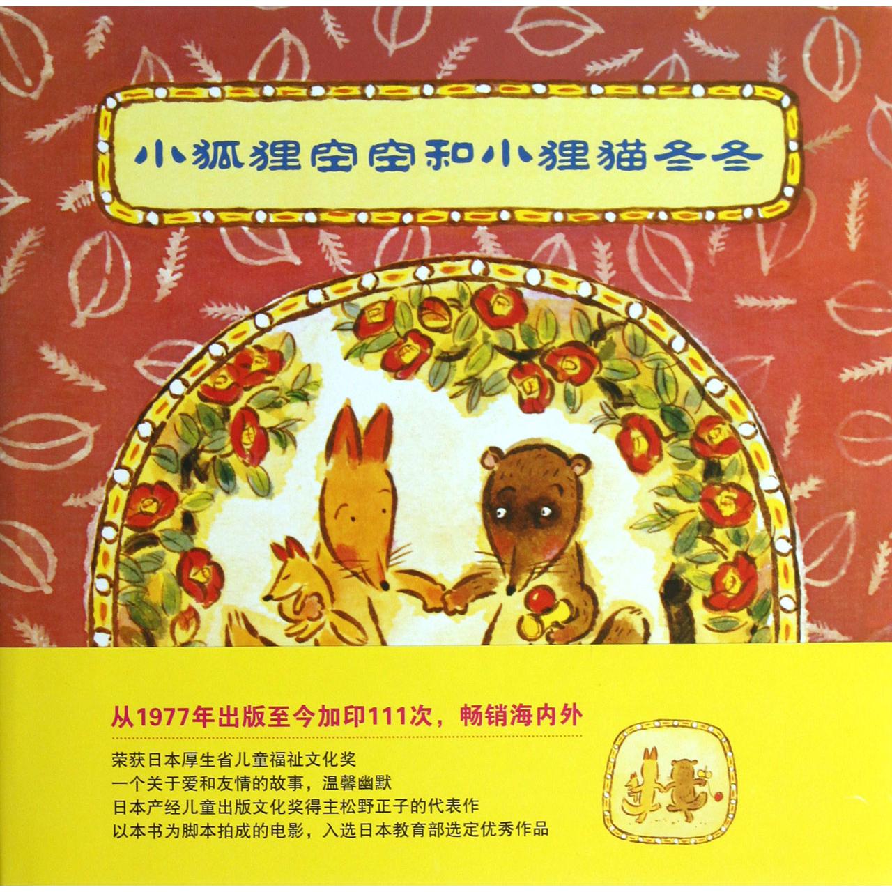 小狐狸空空和小狸猫冬冬(精)