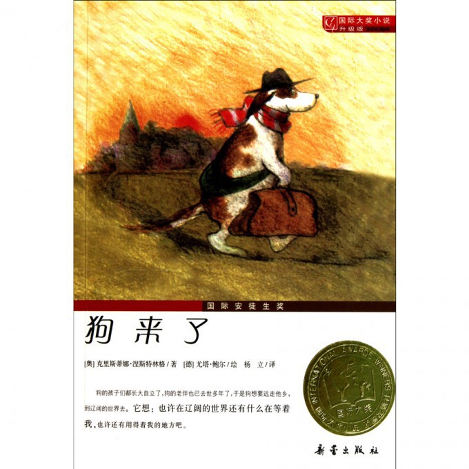 狗来了(升级版)/国际大奖小说