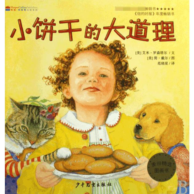 小饼干的大道理(精)