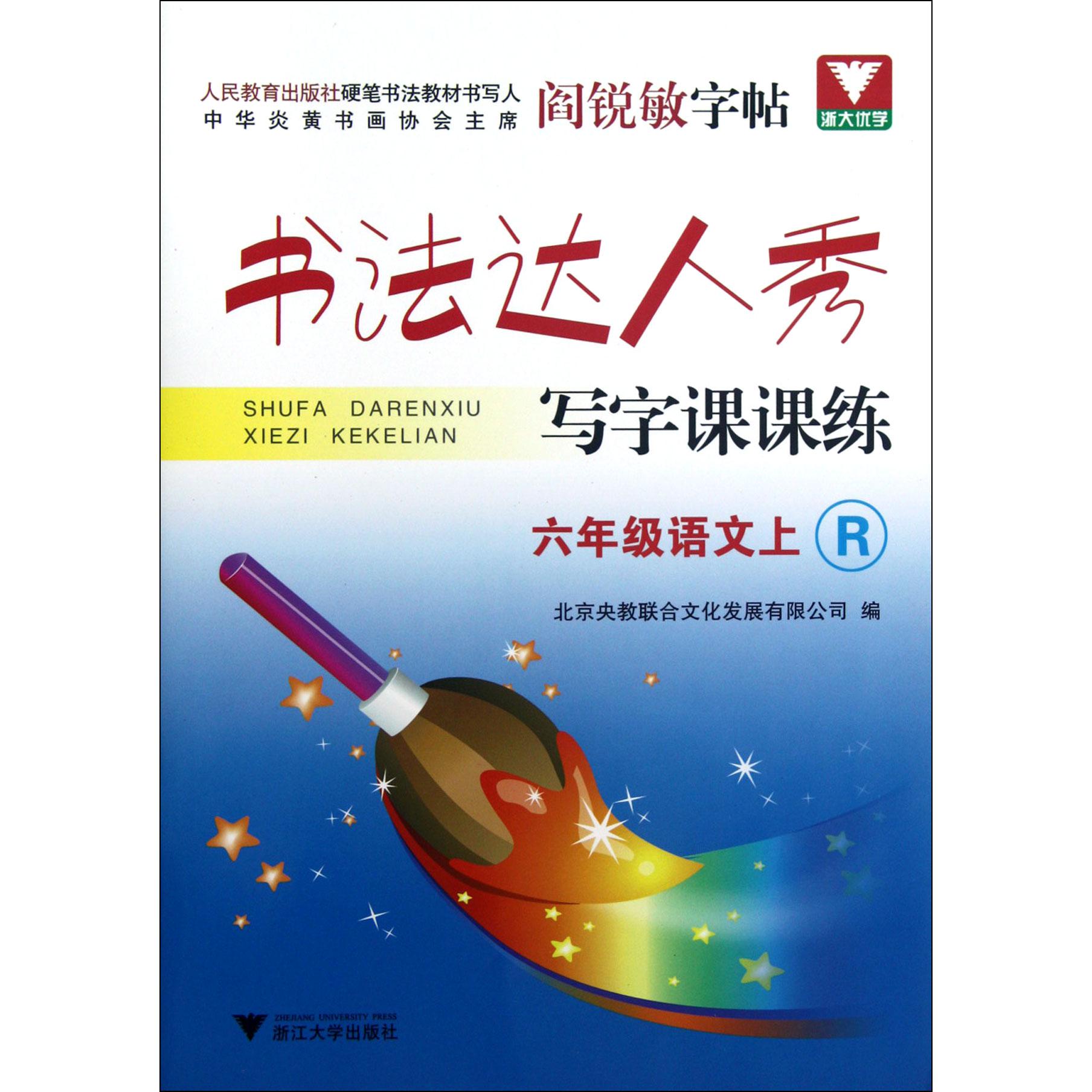 六年级语文(上R)/书法达人秀写字课课练
