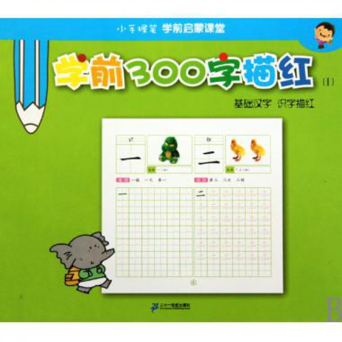 学前300字描红(1基础汉字识字描红)/小手握笔学前启蒙课堂