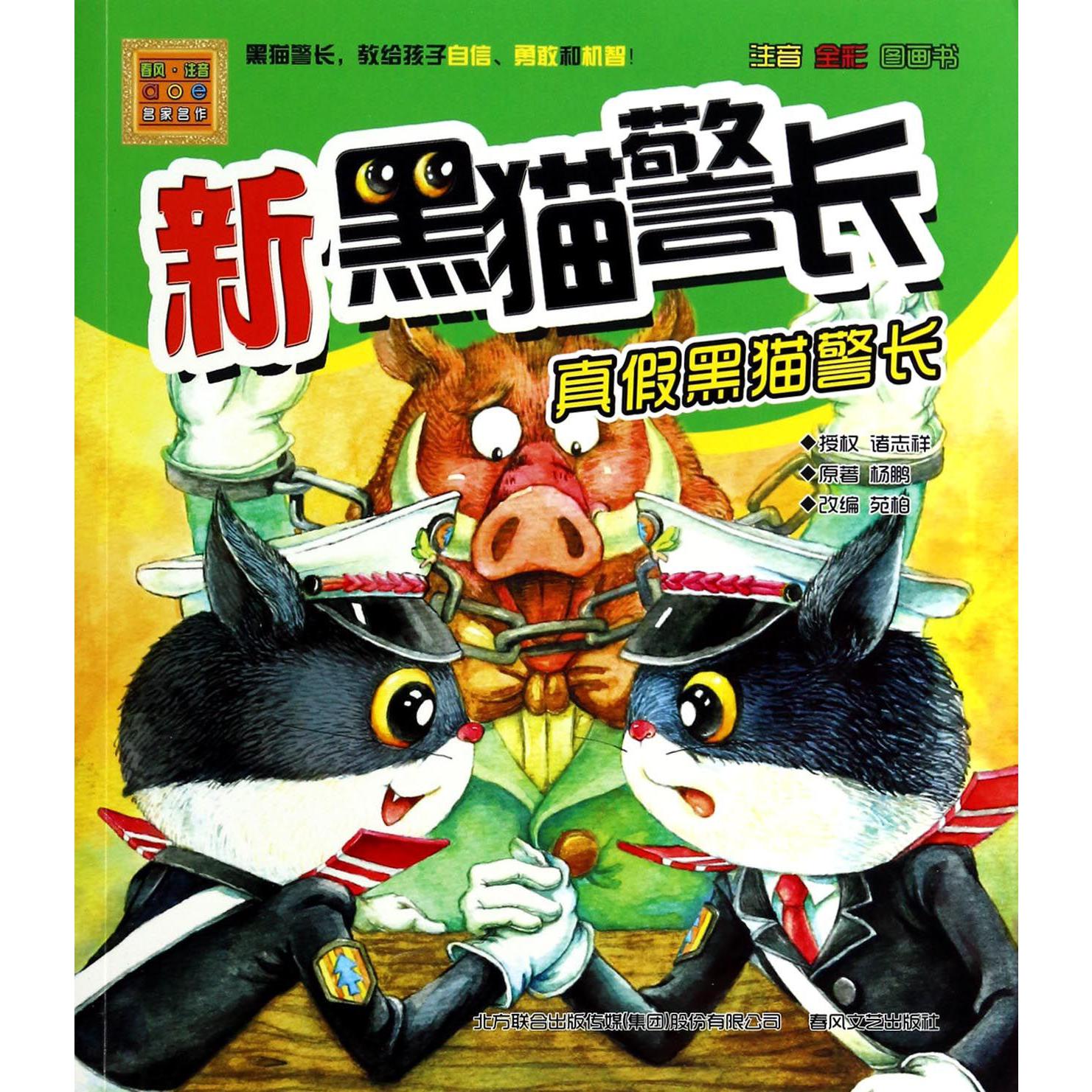 新黑猫警长(真假黑猫警长注音全彩图画书)/春风注音aoe名家名作