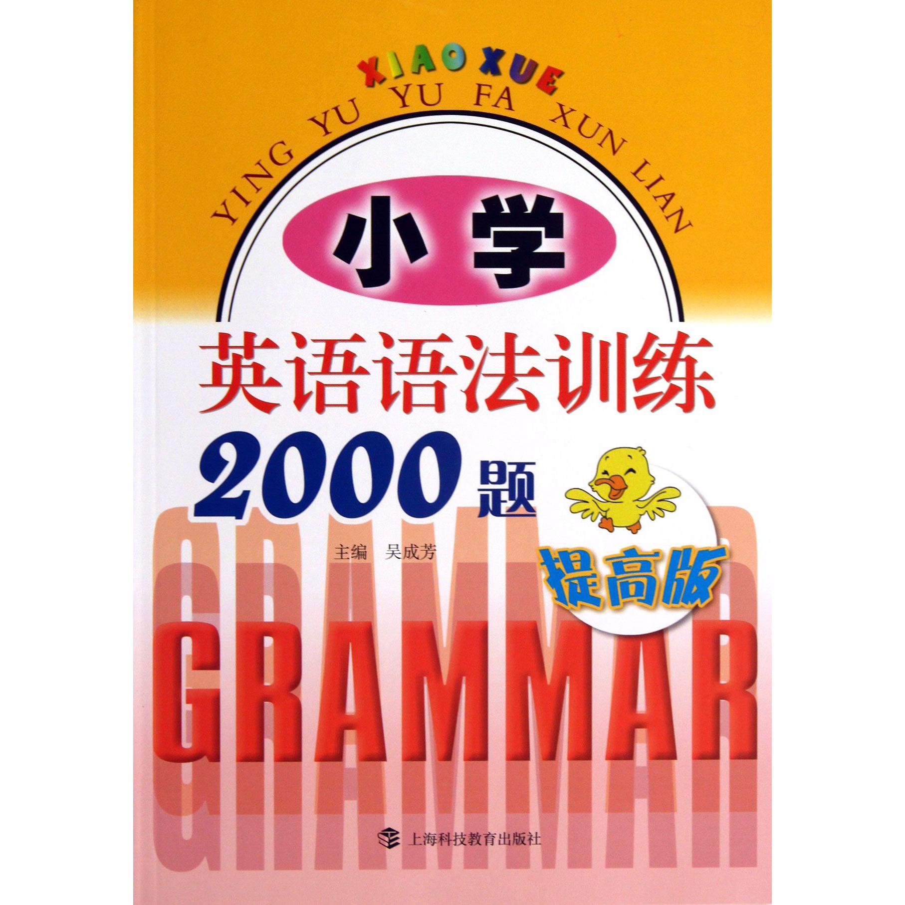 小学英语语法训练2000题(提高版)