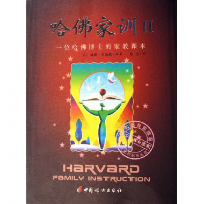 哈佛家训(Ⅱ一位哈佛博士的家教课本)