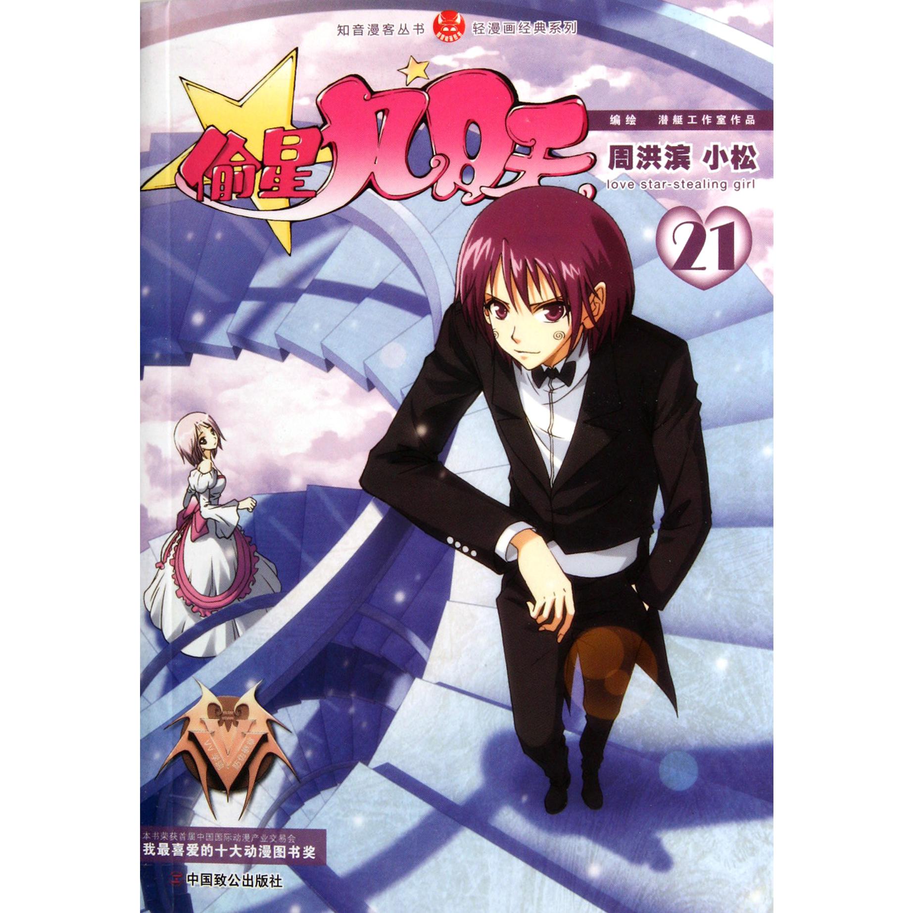 偷星九月天(21)/轻漫画经典系列/知音漫客丛书
