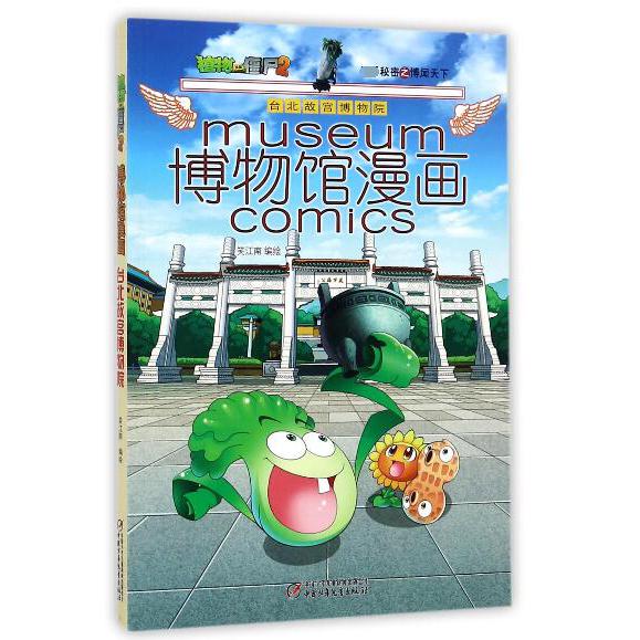 博物馆漫画(台北故宫博物院)/植物大战僵尸2秘密之博闻天下