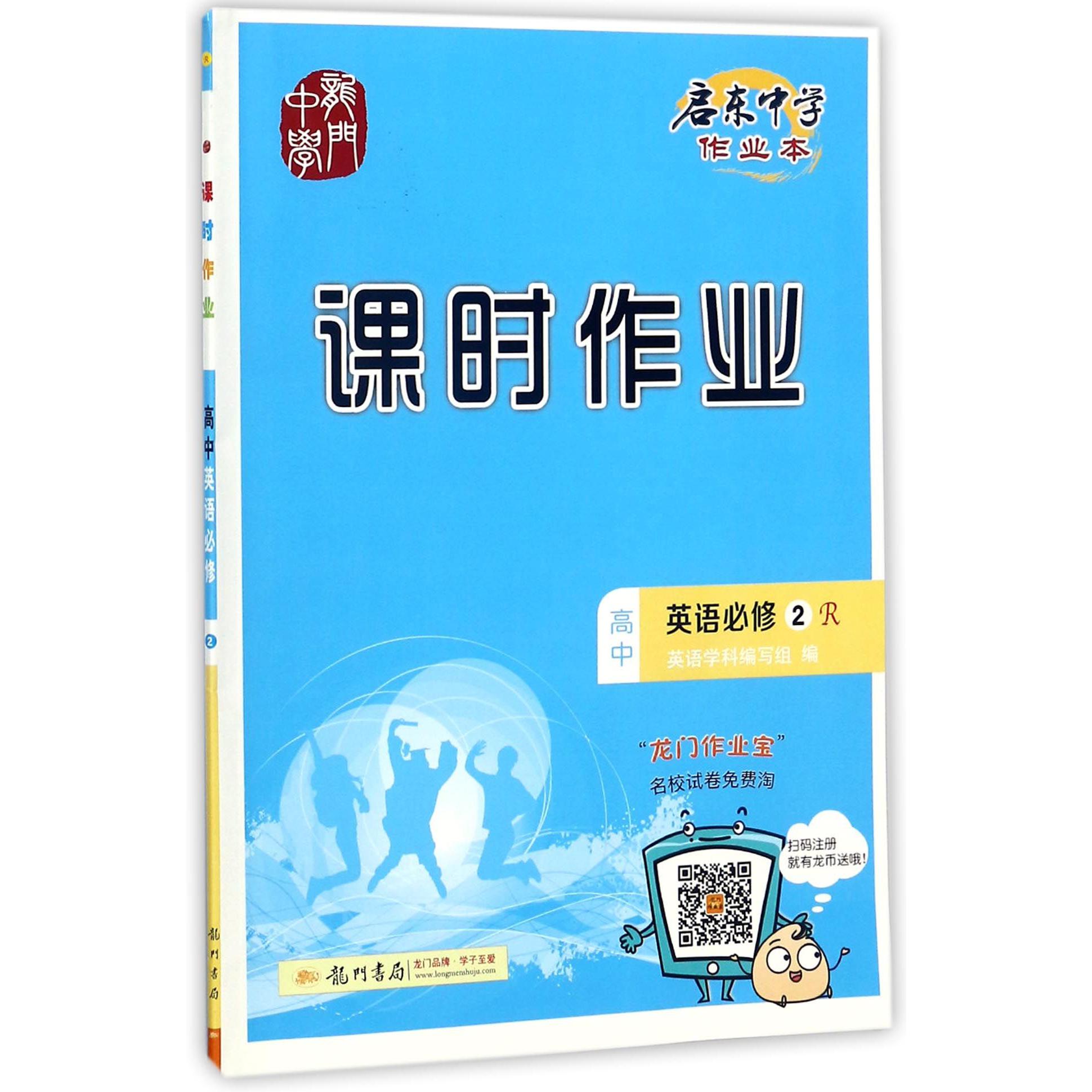 高中英语(必修2R)/启东中学作业本课时作业