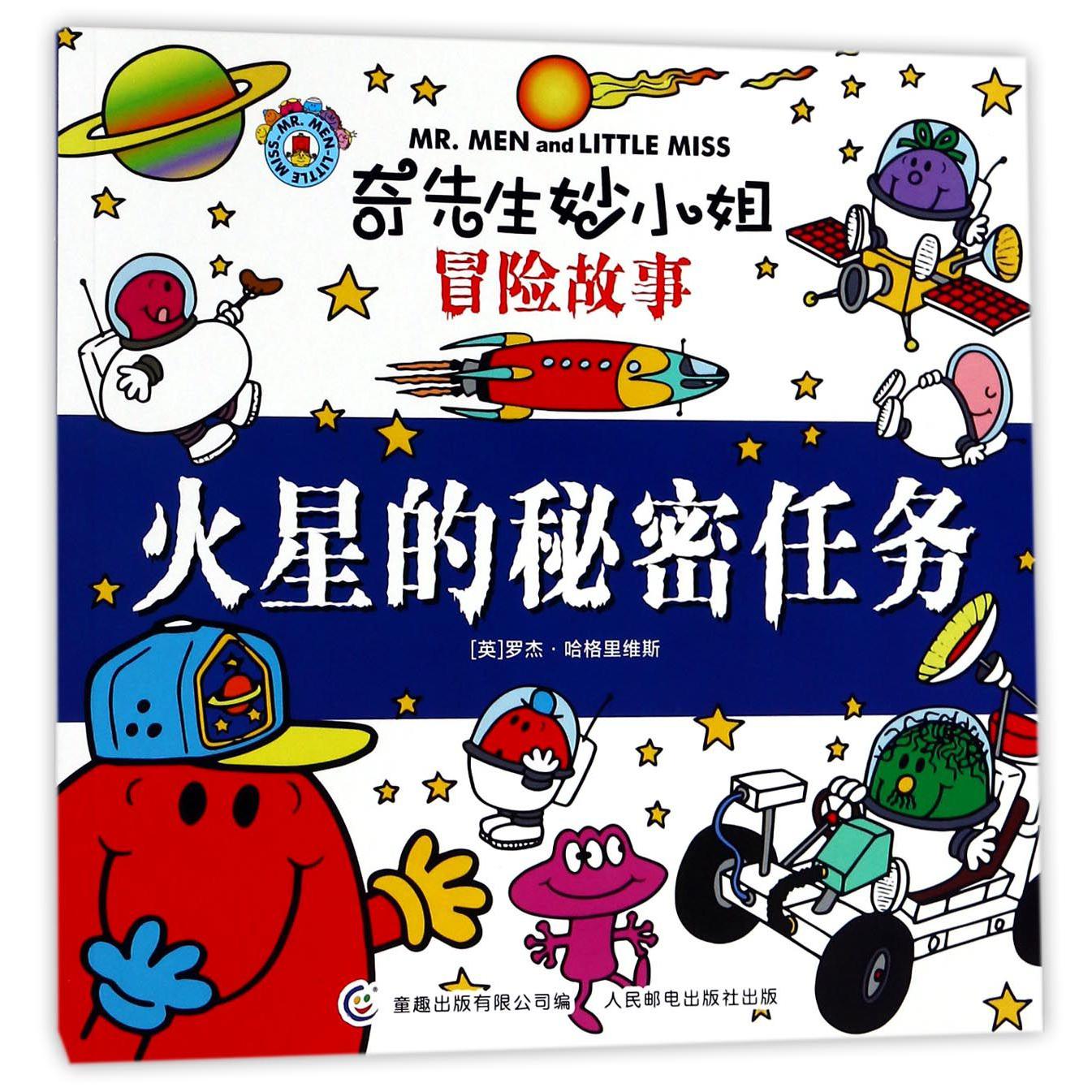 火星的秘密任务/奇先生妙小姐冒险故事