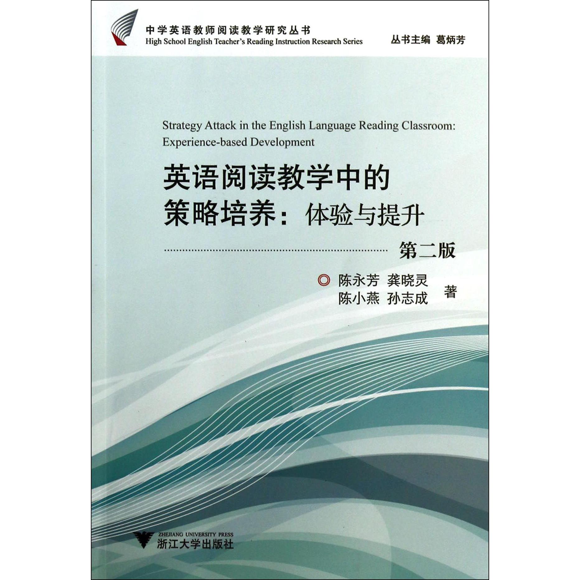 英语阅读教学中的策略培养--体验与提升(第2版)/中学英语教师阅读教学研究丛书