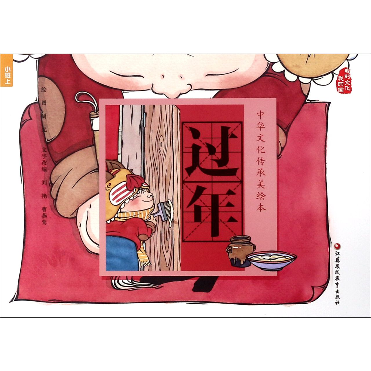 过年/中华文化传承美绘本
