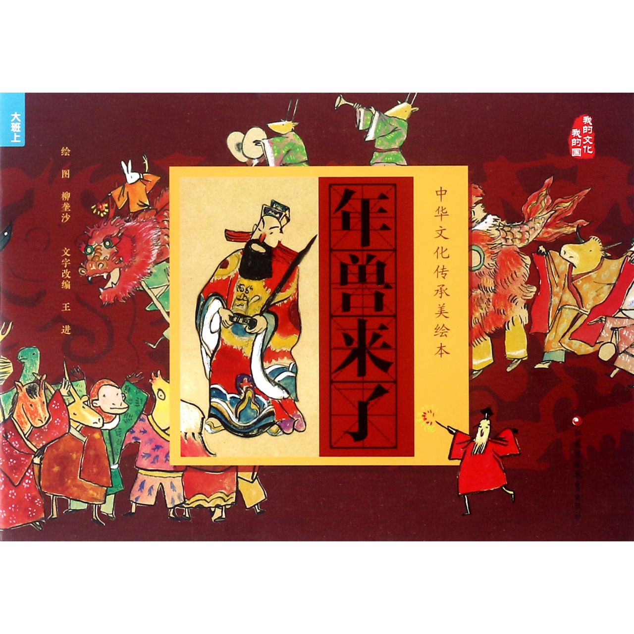 年兽来了/中华文化传承美绘本